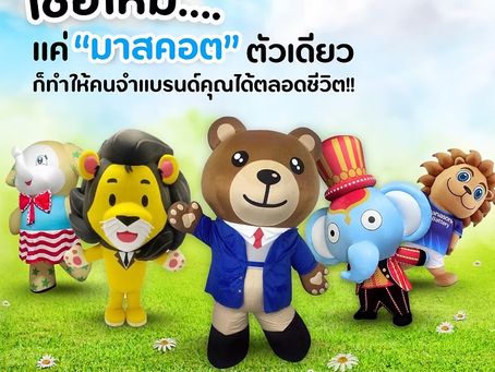 เชื่อไหม... แค่ “มาสคอต” ตัวเดียว ก็ทำให้คนจำแบรนด์คุณได้ตลอดชีวิต!
