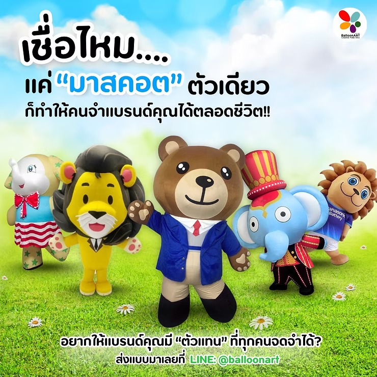 เชื่อไหม... แค่ “มาสคอต” ตัวเดียว ก็ทำให้คนจำแบรนด์คุณได้ตลอดชีวิต!
