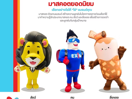 ไขรหัส 3 ประเภทมาสคอต “คน สัตว์ สิ่งของ”