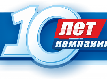 Нам 10 лет!