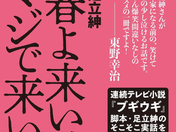 「春よ来い、マジで来い」