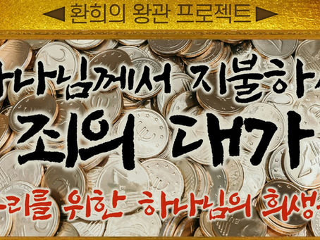 [성경공부자료] 하나님께서 지불하신 죄의 대가 - 우리를 위한 하나님의 희생들_환희의 왕관 프로젝트