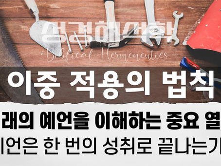 [성경공부 자료] 성경해석학 - 이중 적용의 법칙