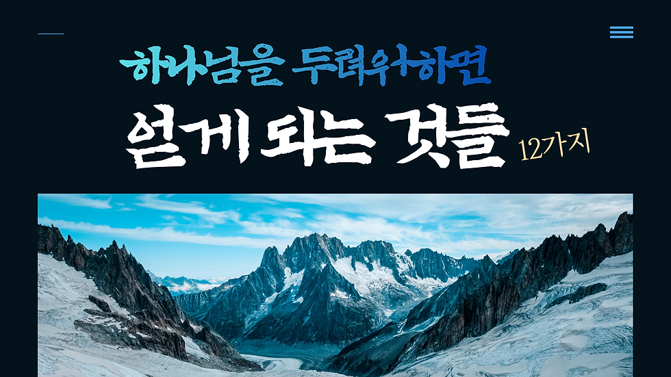 [성경공부자료] 하나님을 두려워하면 얻게되는 것들, 12가지