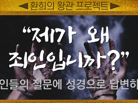 [성경공부자료] "제가 왜 죄인입니까?"_환희의 왕관 프로젝트