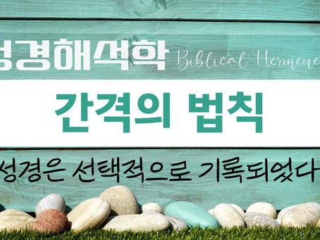 [성경공부 자료] 성경해석학 간격의 법칙