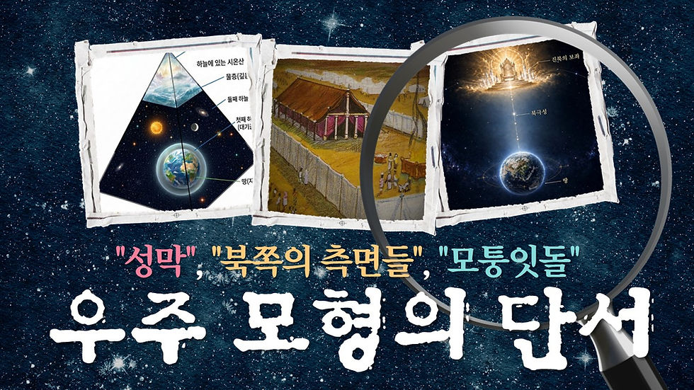 [성경공부자료] 우주 모형의 단서- 성막, 북쪽의 측면들, 모퉁잇돌