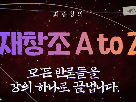 [성경공부자료] 최종강의- 재창조 A to Z