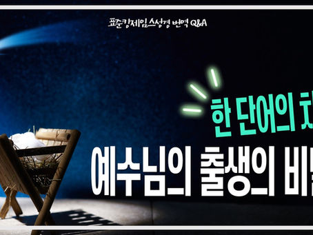 [성경공부자료] 한 단어의 차이, 예수님의 출생의 비밀