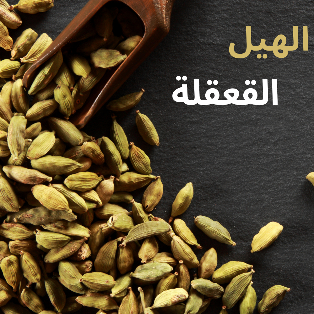 Cardamome, 9a9ala - 100 g