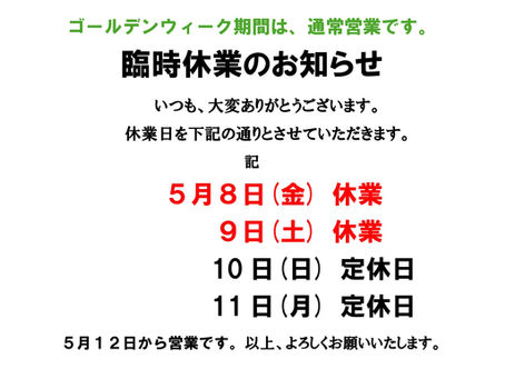 臨時休業