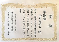 健美祭ダンスコンテスト 準優勝