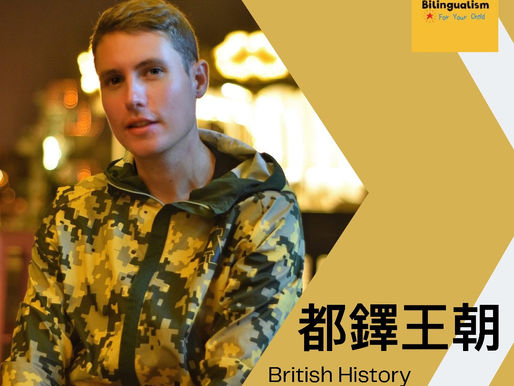聽英國帥哥講都鐸王朝，爸媽也一起學吧
