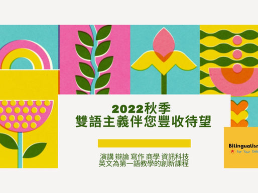 2022 雙語主義秋季班課程報名指南
