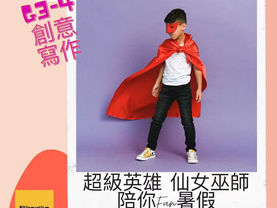 小學低年級創意寫作