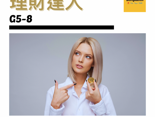 高年級的財商課- Managing Money