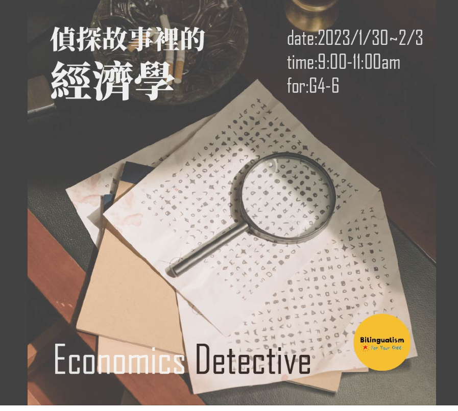 冬令營介紹-偵探故事裡的經濟學
