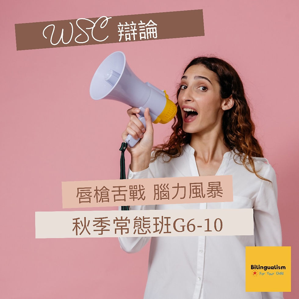 熱門課程：G6-10 WSC 辯論 手刀報名