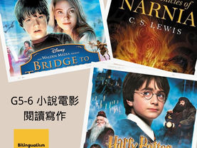 5-6 年級電影小說閱讀寫作課