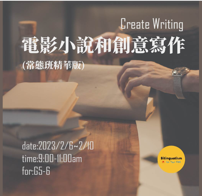 冬令營介紹-電影小說和創意寫作
