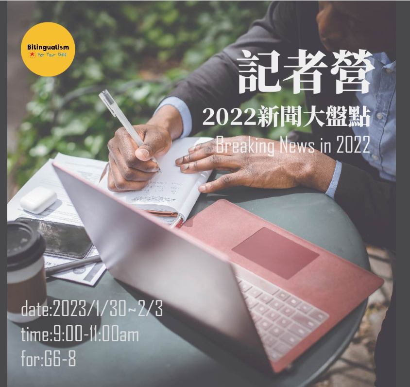 冬令營介紹-記者營