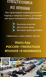 СПЕЦТЕХНИКА из ЯПОНИИ (1).png