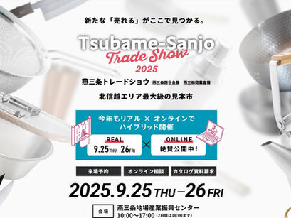 燕三条トレードショウ2025出店のご案内