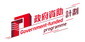 政府資助計劃.png