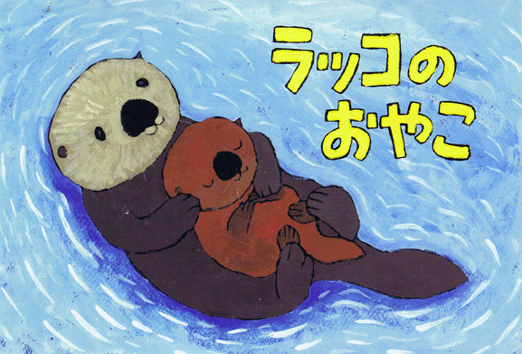 紙芝居 ラッコのおやこ