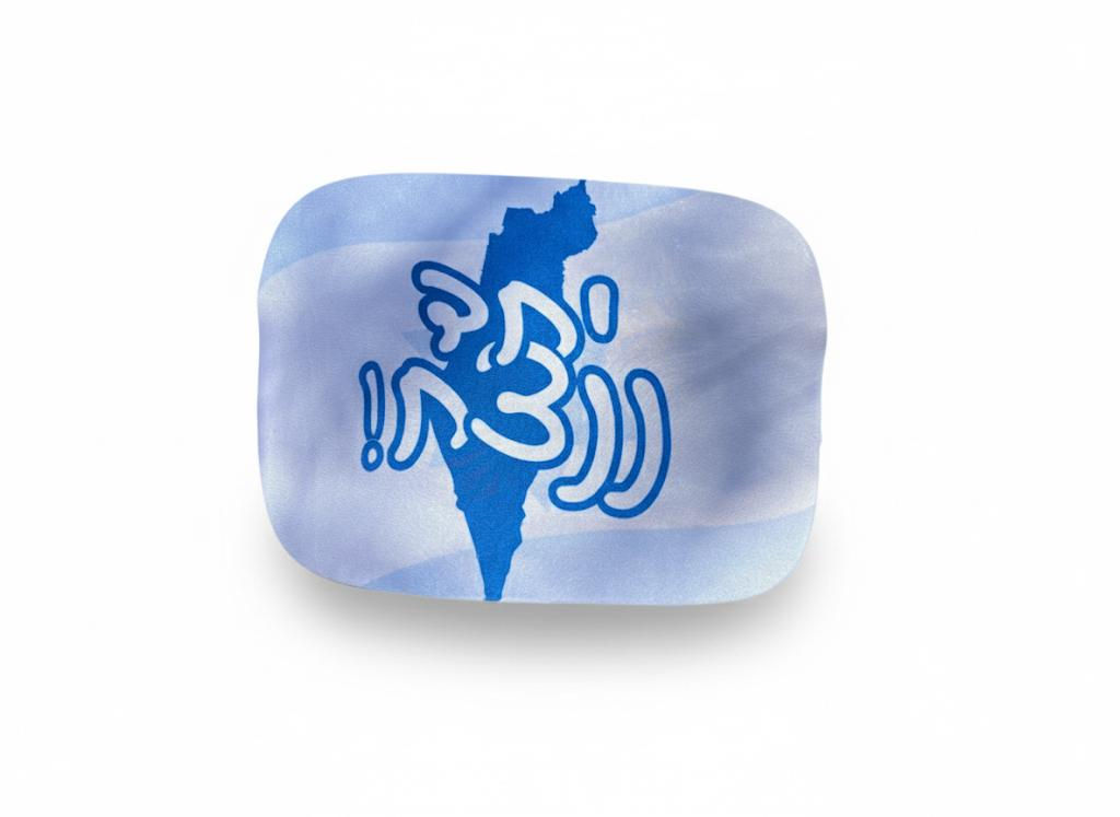 כיסוי מכסה דלק - יחד ננצח