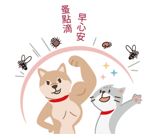 蚤點心安犬貓透明底-04.png