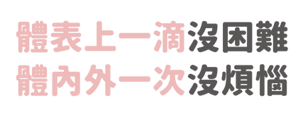 體表上一滴沒困難體內外一次沒煩惱-13.png