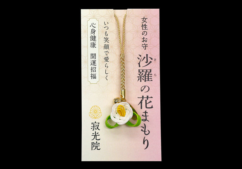 寂光院 様 沙羅の花まもり