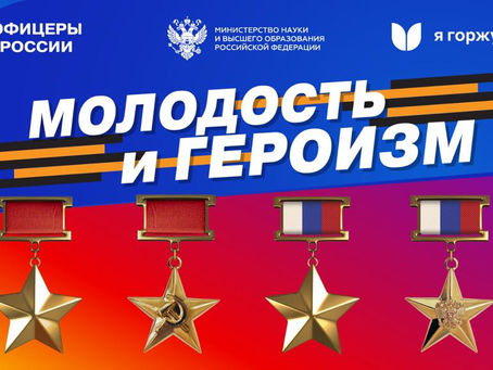 «МОЛОДОСТЬ  И  ГЕРОИЗМ»