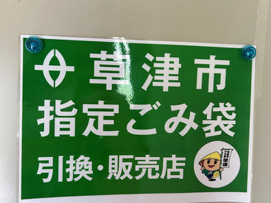 草津市指定ごみ袋の販売・引き換えを行っています!