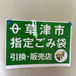 草津市指定ごみ袋の販売・引き換えを行っています！