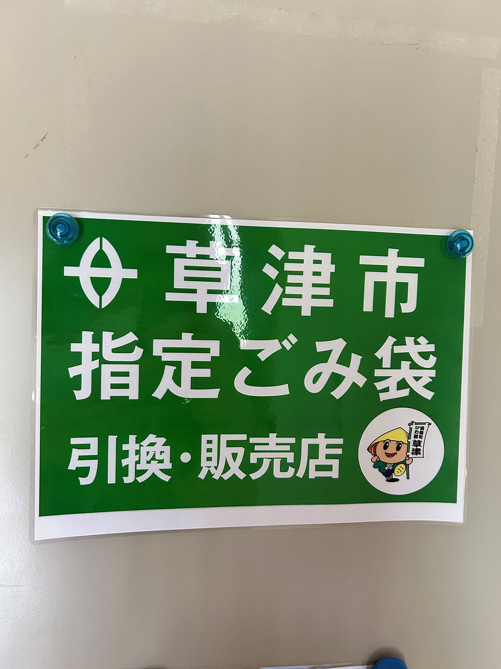 草津市指定ごみ袋の販売・引き換えを行っています!