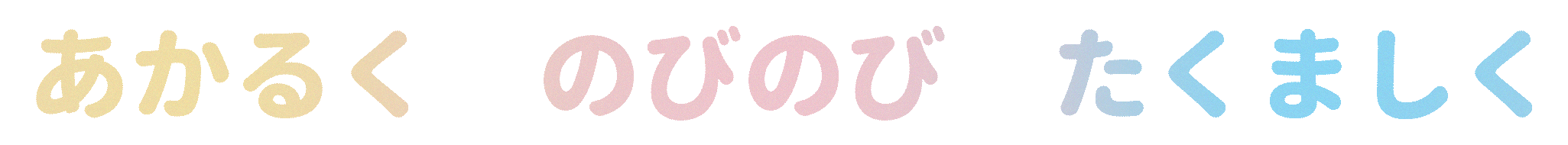 あかるくのびのびたくましく_1.gif
