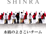 新湊きっときとよさこい