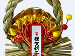 新年の挨拶