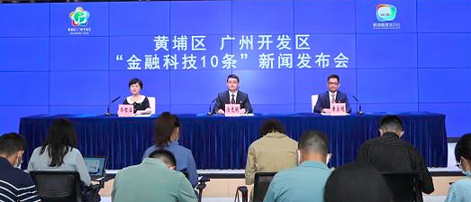 廣州黃埔區、開發區“金融科技十條”政策解讀.png