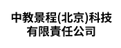 中教景程(北京)科技有限責任公司.PNG