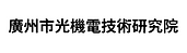 廣州市光機電技術研究院.PNG