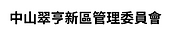 中山翠亨新區管理委員會.PNG