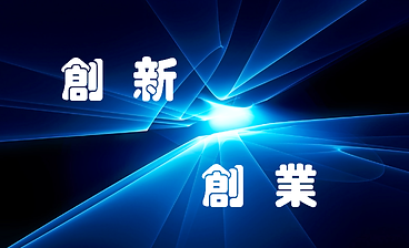 珠海市創新創業團隊管理服務辦法解讀.png