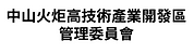 中山火炬高技術產業開發區管理委員會.PNG