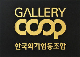 [신나는소식] 그림 한 점으로 만드는 따뜻한 세상, 한국화가협동조합