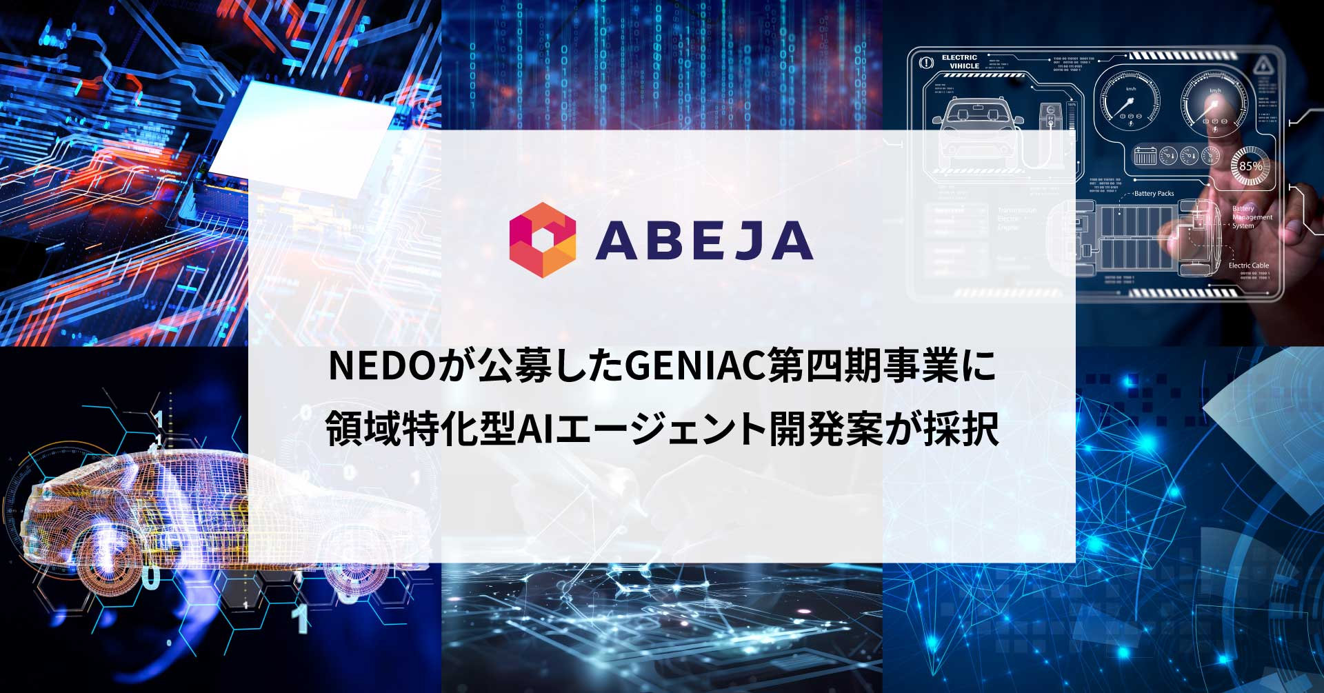 ABEJA、経済産業省とNEDOが推進する「ポスト5G情報通信システム基盤