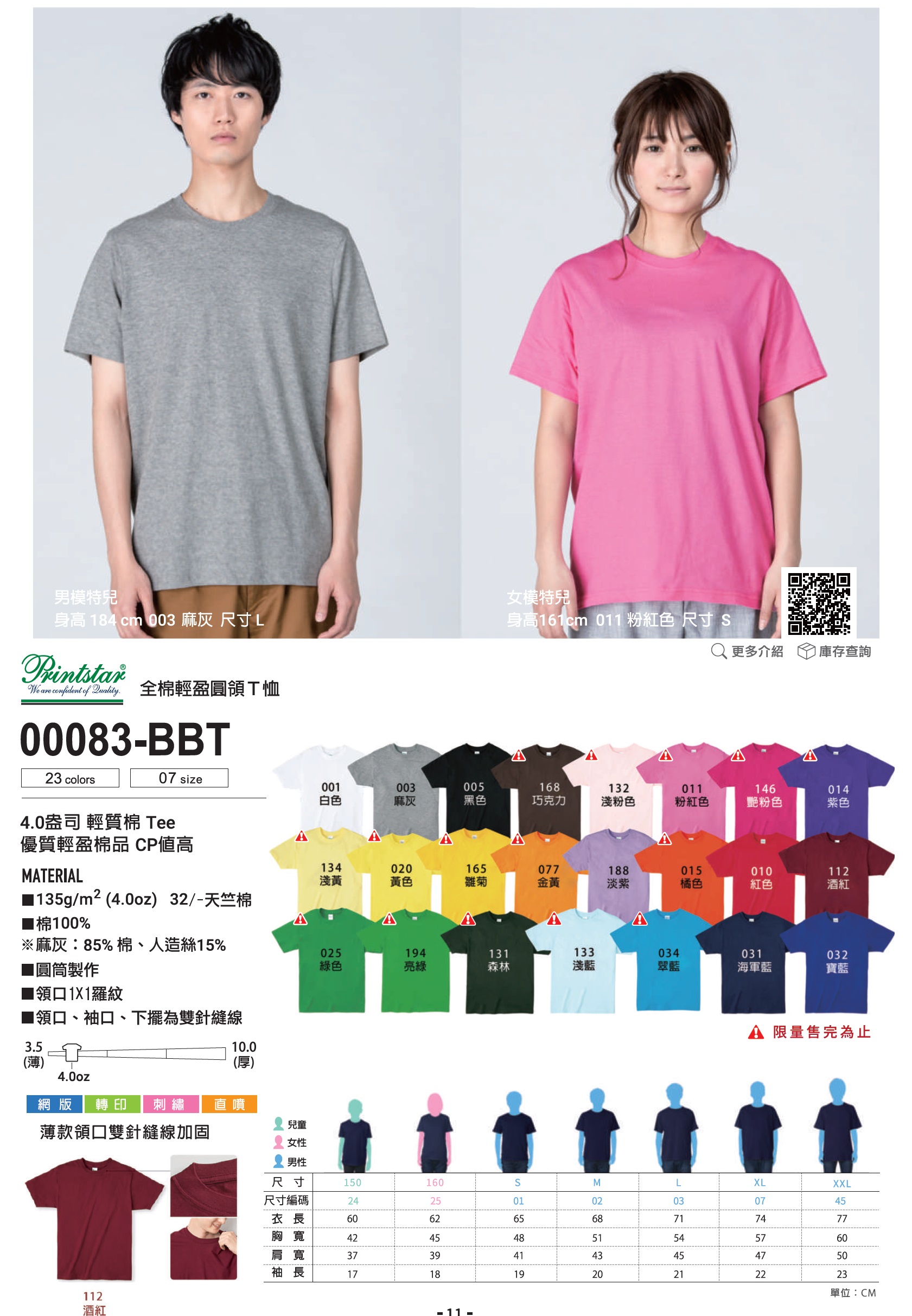 Printstar 00083-BBT全棉輕盈圓領Ｔ恤 6