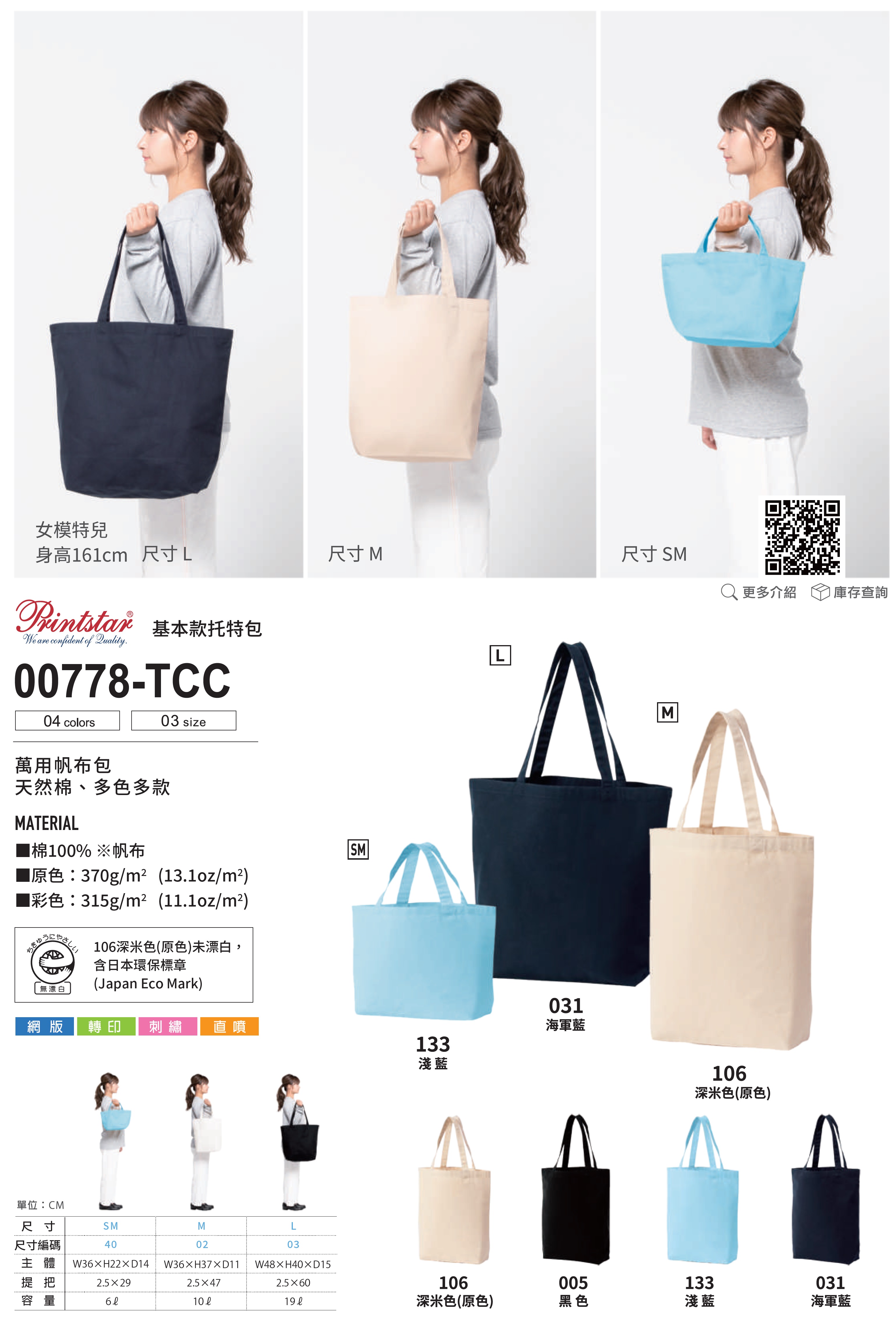 Printstar 00778-TCC基本款托特包-L 5